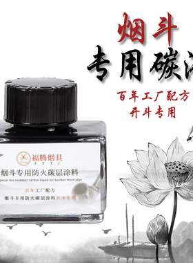 福腾石楠木烟斗碳液30ML预制防火碳层烟锅涂料烟斗专用烟具配件