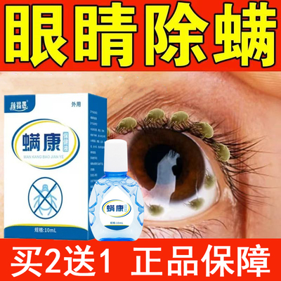 螨康眼药水眼睛除螨眼部去螨虫眼角干涩视线模糊去异物螨虫专用液