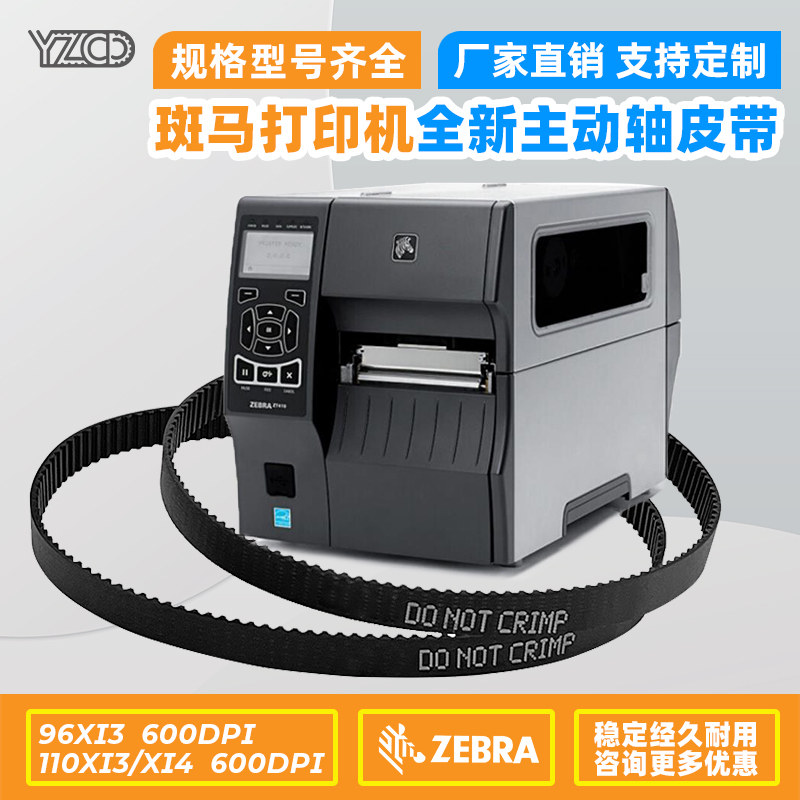 斑马ZebraZM400皮带ZM600ZT410打印机皮带20005