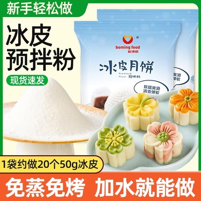新博明冰皮月饼预拌粉免蒸免煮预拌diy自制烘焙原料