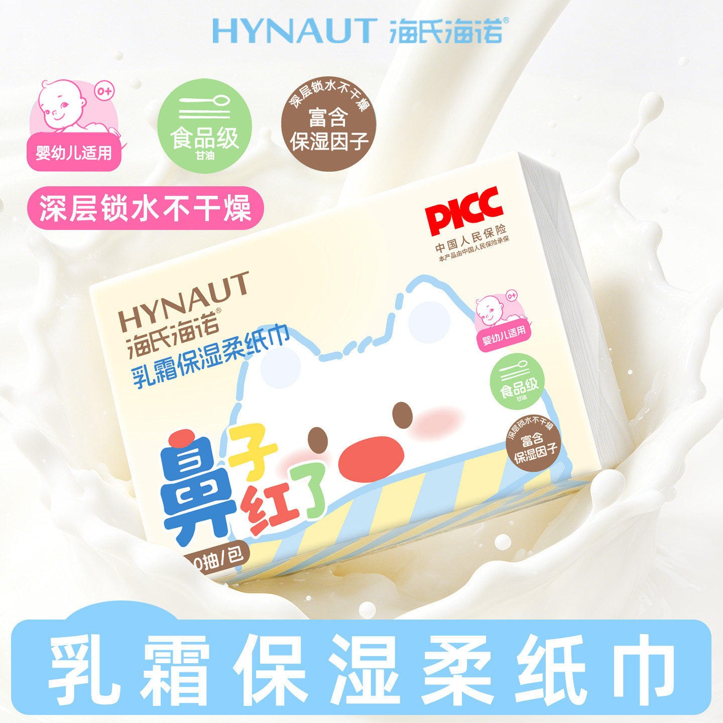 海氏海诺乳霜保湿柔纸巾婴幼儿食品级深层锁水不干燥60抽/包