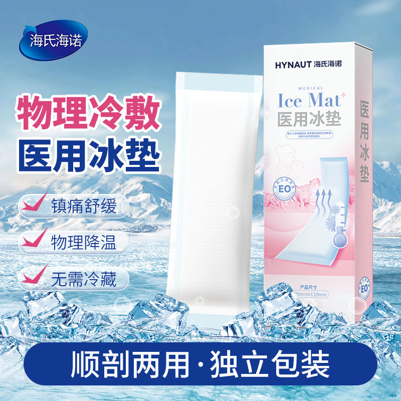 海氏海诺医用冰垫产妇冷敷垫顺