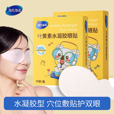 海诺新款叶黄素眼贴儿童少年护眼贴成人冷敷眼贴润目贴缓解疲劳