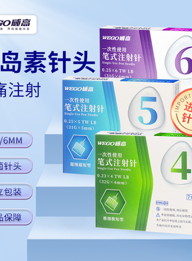 WEGO威高胰岛素注射针头医用一次性笔式通用4/5mm32G糖尿病低痛感