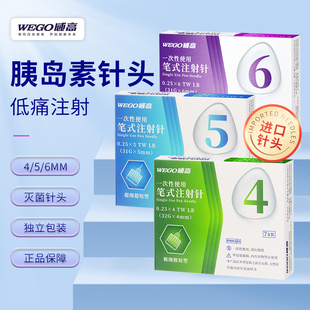 WEGO威高胰岛素注射针头医用一次性笔式通用4/5mm32G糖尿病低痛感