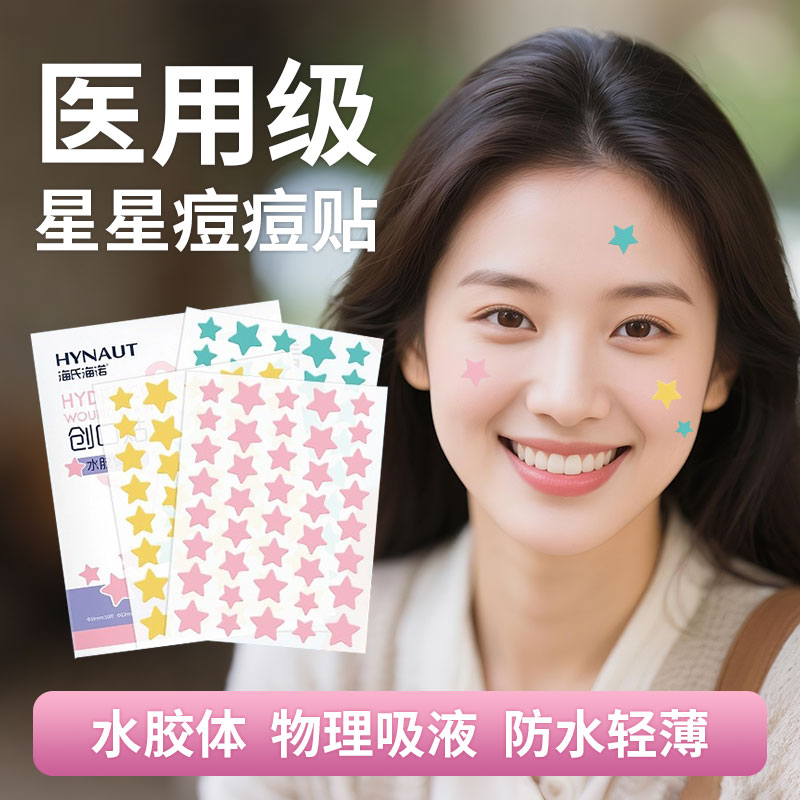 海氏海诺医用型水胶体痘痘贴