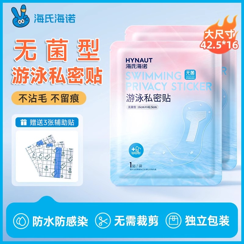 海氏海诺游泳私密贴无菌型泡温泉