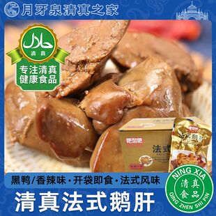 酱鹅肝开袋即食黑鸭味香辣麻辣卤味熟食解饿回族食品零食 清真法式