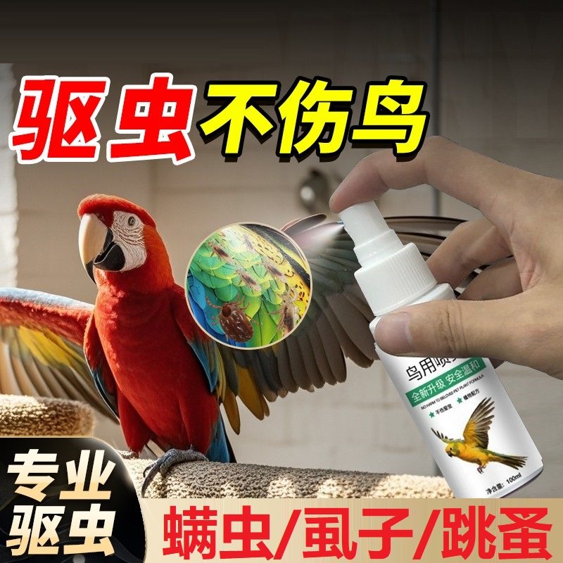 【驱虫除臭】鹦鹉驱虫喷雾体内外驱虫虎皮玄凤靓羽除螨除臭杀虫剂,宠物/宠物食品及用品,鸟禽其他,淘宝优惠券,粉丝福利购,淘宝优惠卷