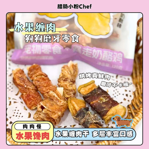 肉肉怪水果缠肉狗狗磨牙零食