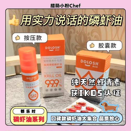 都乐时磷虾油宠物猫狗通用海洋磷脂Omega-3虾青素非鱼油美毛护肤
