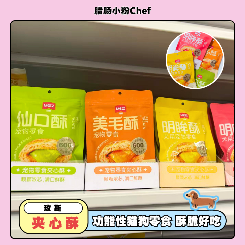 玫斯夹心酥宠物零食明眸酥洁齿酥