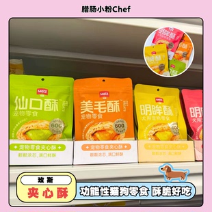 玫斯夹心酥明眸酥宠物零食功能夹心酥洁齿酥狗狗饼干零食磨牙洁齿