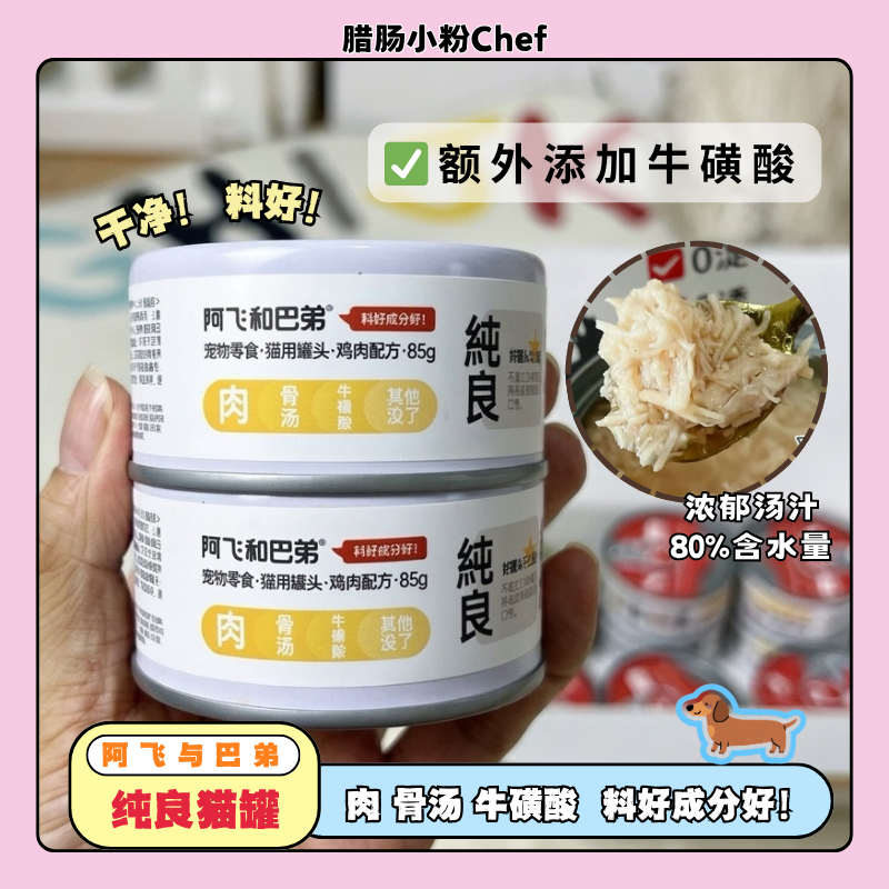 阿飞和巴弟纯良系列0添加配方干净猫零食罐补水猫罐头