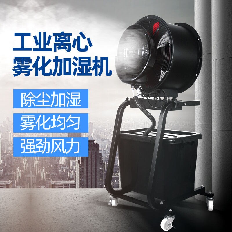 京方圆工业喷雾电风扇离心加湿器