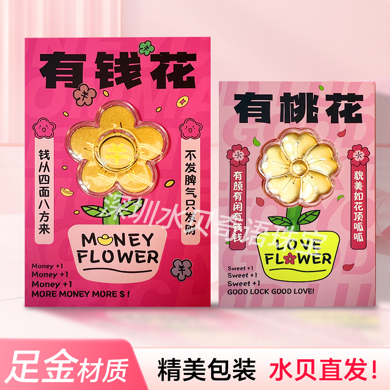 足金带钢印有钱花有桃花手机贴