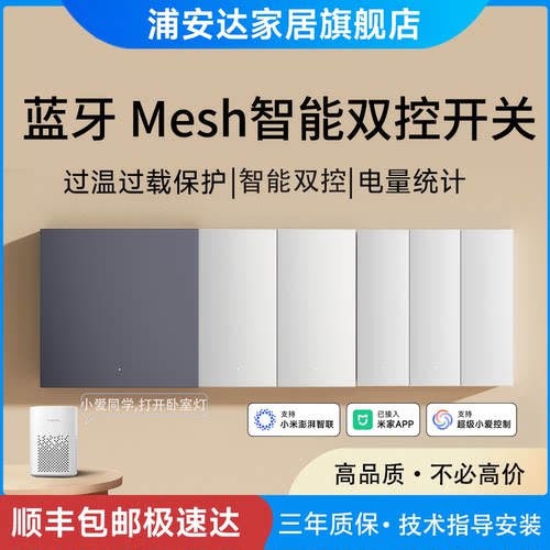 浦安达智能开关米家App蓝牙mesh