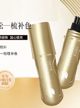 玛丽伊丽小金管多肽美发笔临时补色一次性中老年专用美发神器植萃
