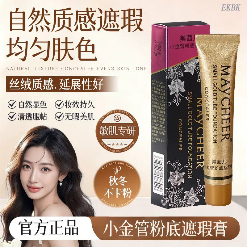 美妆店热销！小金管遮瑕膏修饰面部瑕疵水润持妆粉底液膏遮瑕力强