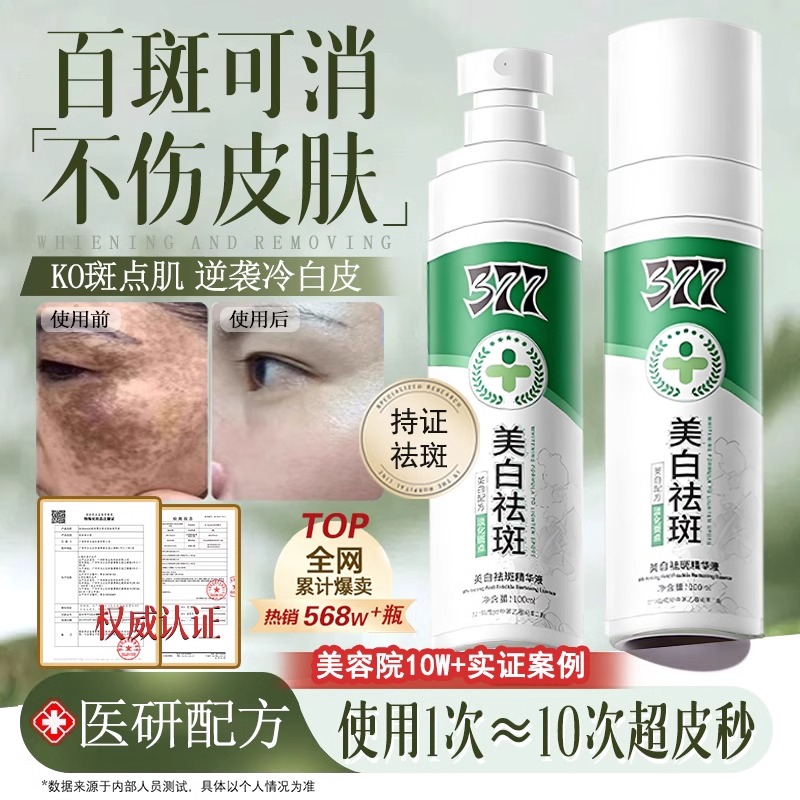胖东来热销！377焕白淡斑精华液