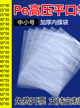 中小号高压pe平口袋透明胶袋加厚防潮食品袋塑料袋包装内膜袋批发