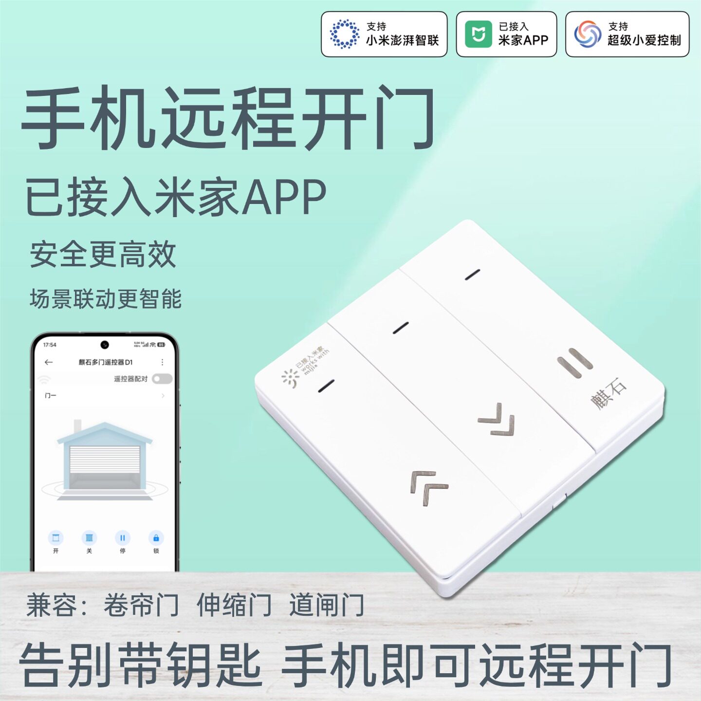 手机远程开关门已接入米家APP图片