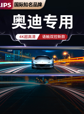 飞利浦奥迪a3 a4l a6l q2l q3 q5l q7l专用流媒体高清行车记录仪