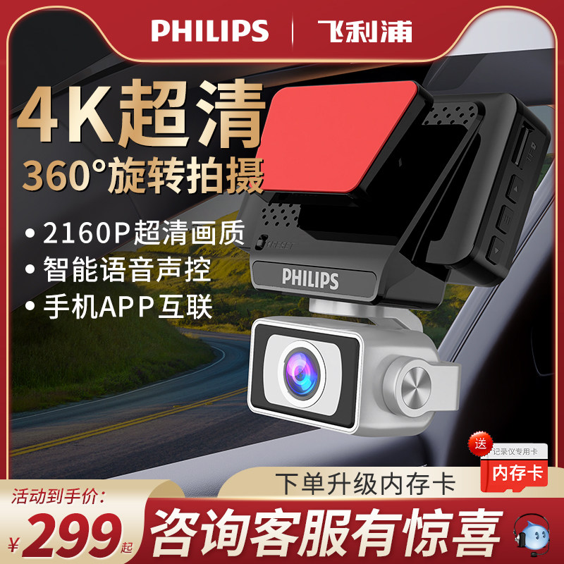 飞利浦行车记录仪2026新款4K超高清夜视360度全景前后双摄免走线