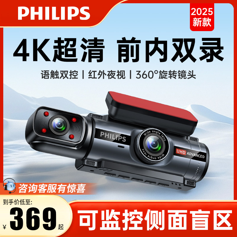 飞利浦4K高清行车记录仪内外双录360度全景汽车载2025新款免走线,汽车用品/电子/清洗/改装,行车记录仪,淘宝优惠券,粉丝福利购,淘宝优惠卷