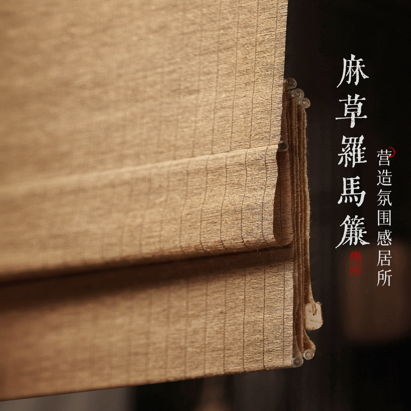 天然麻草折叠罗马帘定制茶室装饰