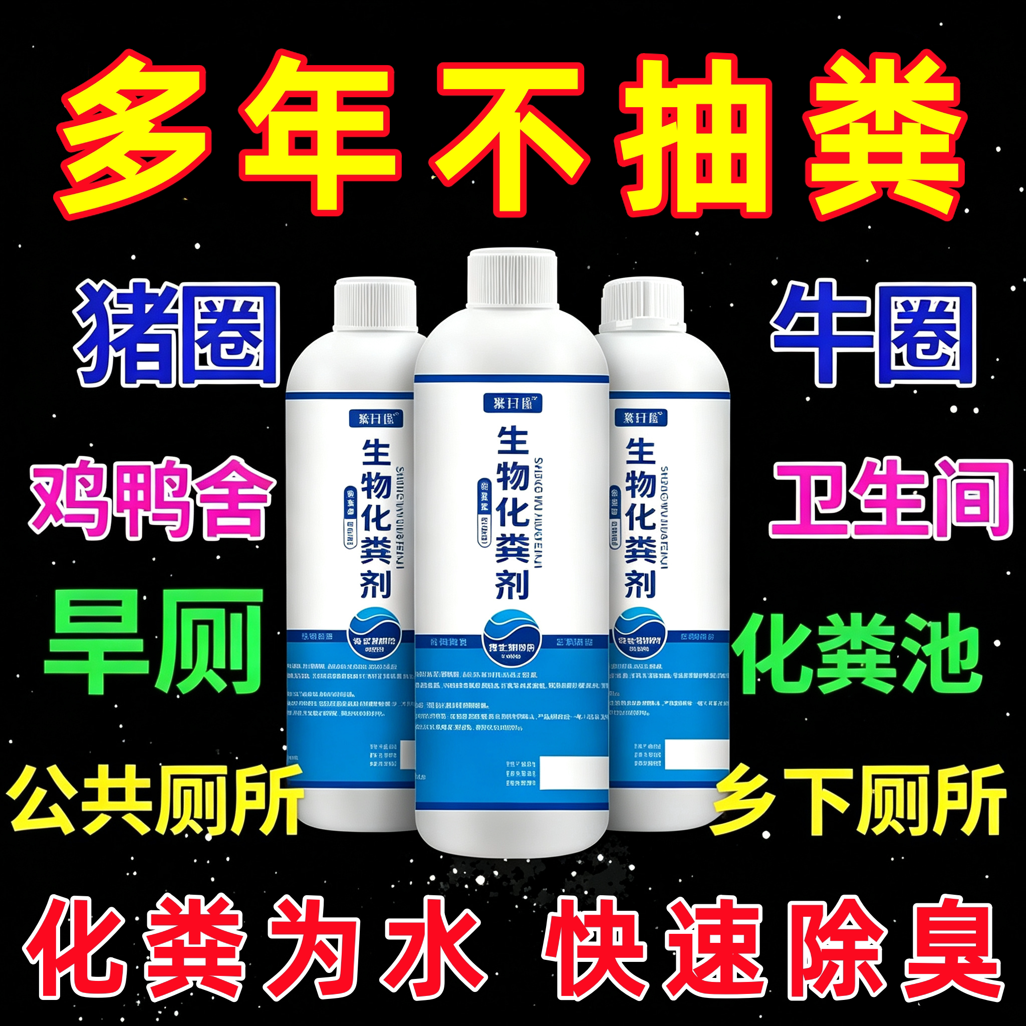 农村化粪池生物溶解剂强力化粪剂旱厕小大便管道堵塞融化除臭降解