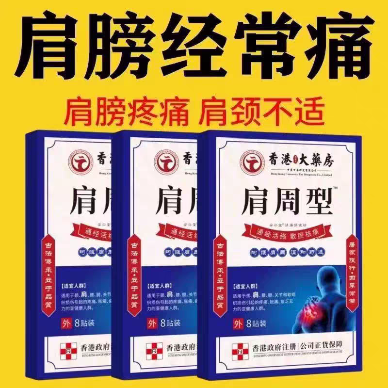 香港肩周焱特效膏贴肩周有积液肩膀酸痛肩颈袖损伤抬臂困难透骨贴