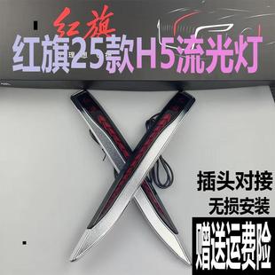 25款红旗H5流光灯五件套中网机盖车标灯车门侧旗标灯专用常亮模块