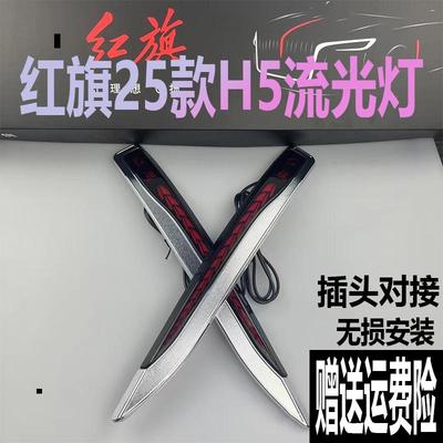 25款红旗H5流光灯五件套
