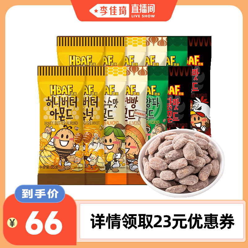 【李佳琦直播间】HBAF芭蜂蜂蜜黄油巴旦木扁桃仁坚果休闲炒货零食