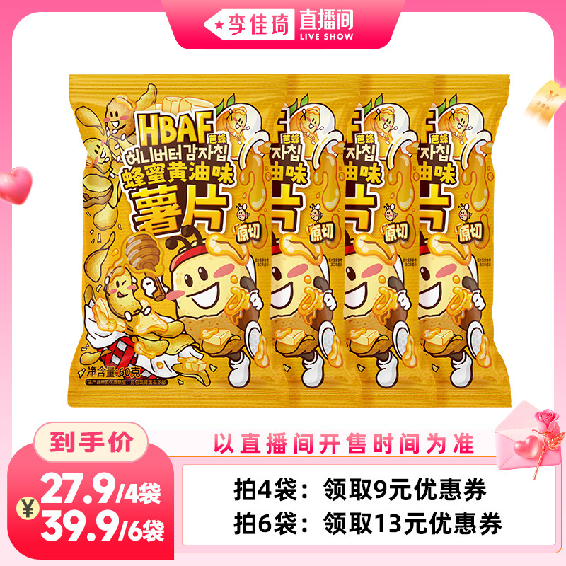 【李佳琦直播间中小学开学专场】hbaf芭蜂蜜黄油味薯片60g零食