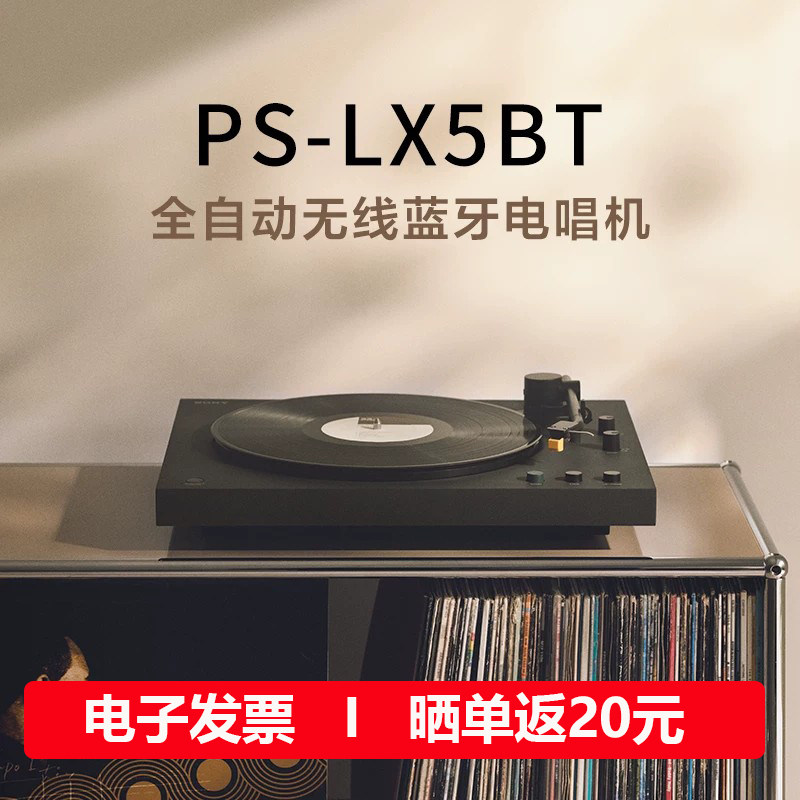 Sony/索尼 PS-LX5BT 黑胶唱片机蓝牙唱机复古发烧lp自动
