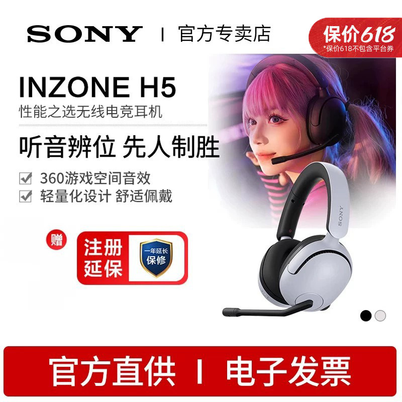 Sony/索尼 INZONE H5 轻量化无线电竞耳机 2.4G