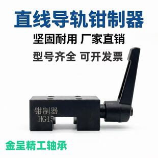 钢制直线导轨钳制器固定夹HGH15 20 25 30 35 45发黑防撞手动