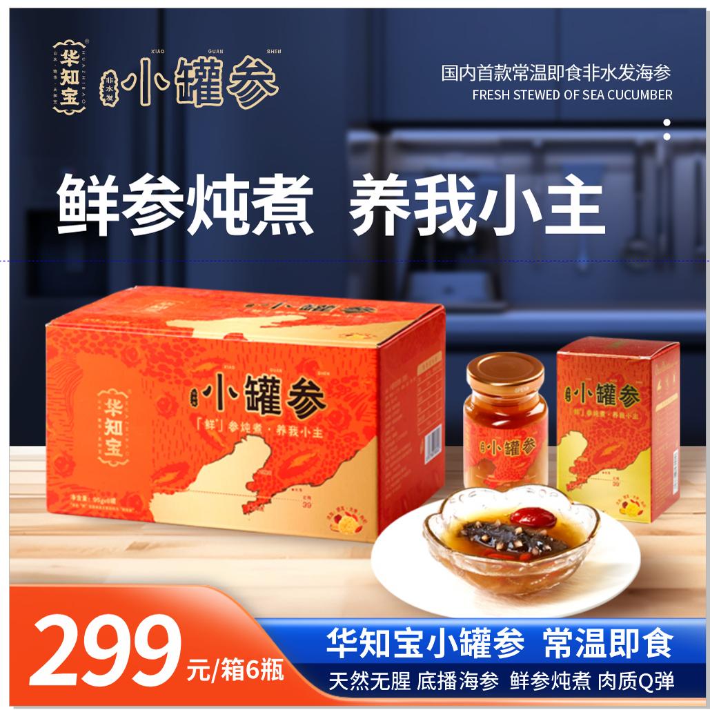 華知寶鮮燉海參 0脂肪0防腐劑 海參  95g/瓶*6瓶/箱