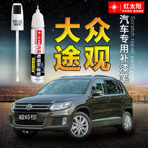 红太阳七彩大众途观补漆笔
