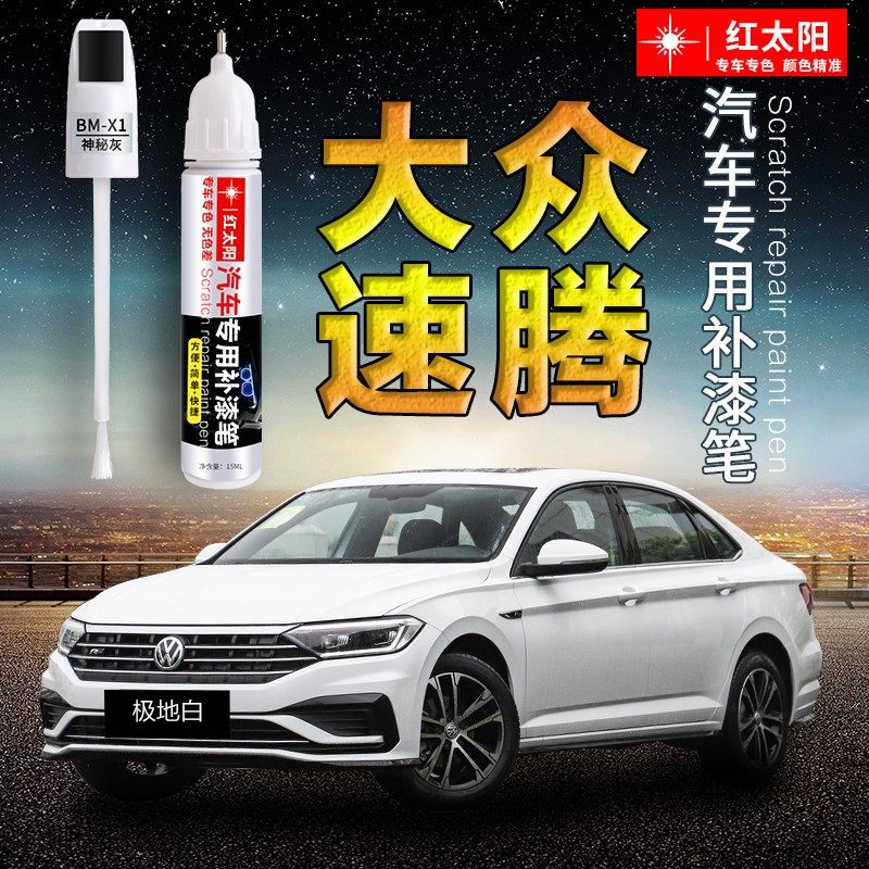 大众速腾补漆笔极地白雅士银联合灰色原厂汽车漆面划痕修复神器,汽车零部件/养护/美容/维保,补漆笔,淘宝优惠券,粉丝福利购,淘宝优惠卷