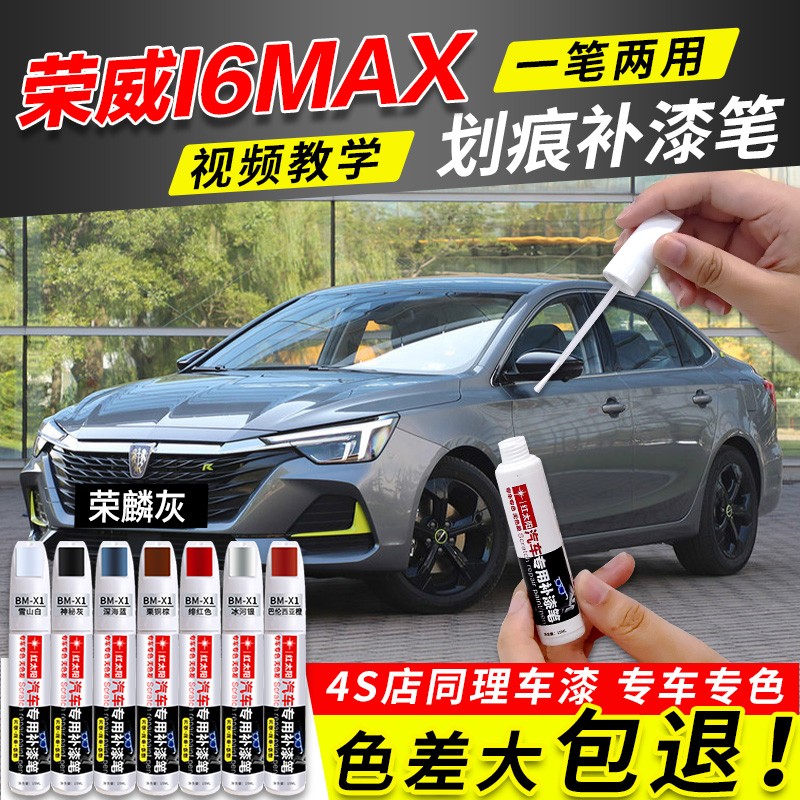 荣威I6MAX专用补漆笔月光白玄武黑锦鲤红荣麟灰汽车划痕修复神器