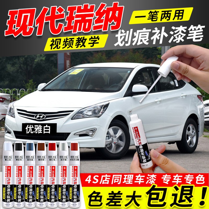 现代瑞纳专用补漆笔极地白乌木黑宝石蓝流沙金色汽车划痕修复神器