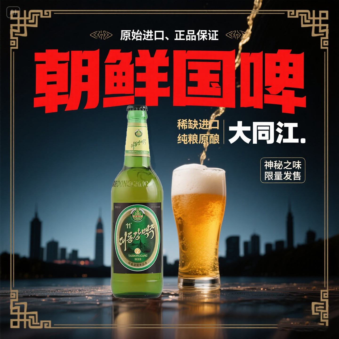 新日期朝鲜进口大同江啤酒2号原装12瓶清爽拉格精酿整箱包邮