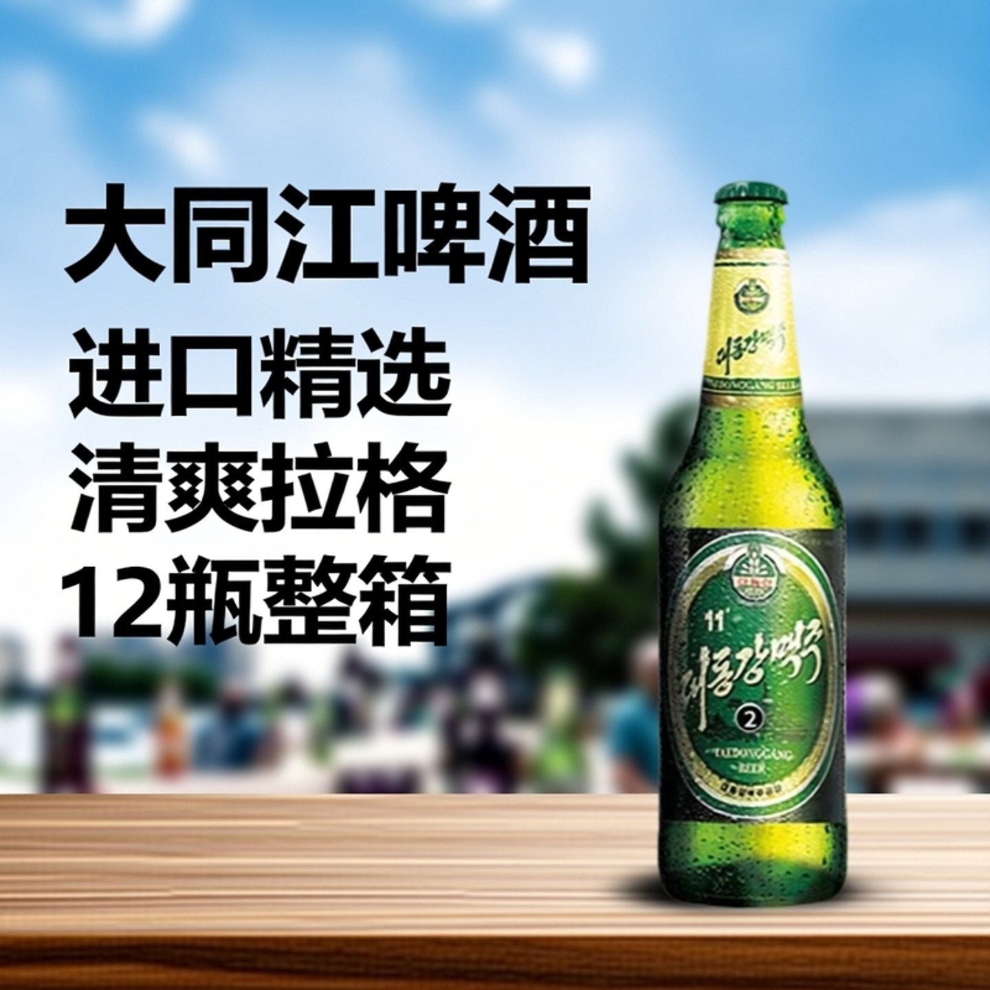 新日期大同江朝鲜进口啤酒1号特产12瓶清爽拉格精酿整箱包邮