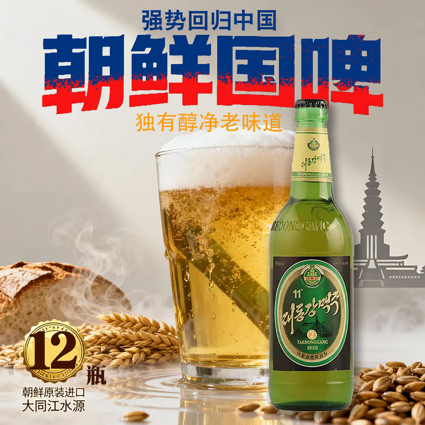 新日期进口大同江朝鲜啤酒2号特产12瓶清爽拉格精酿整箱包邮