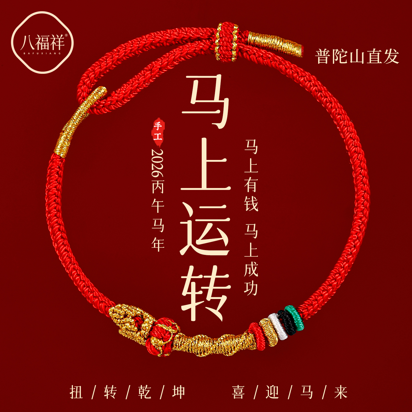 【普陀山直发】2026马上转运手绳