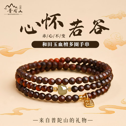普陀山血檀木和田玉手串