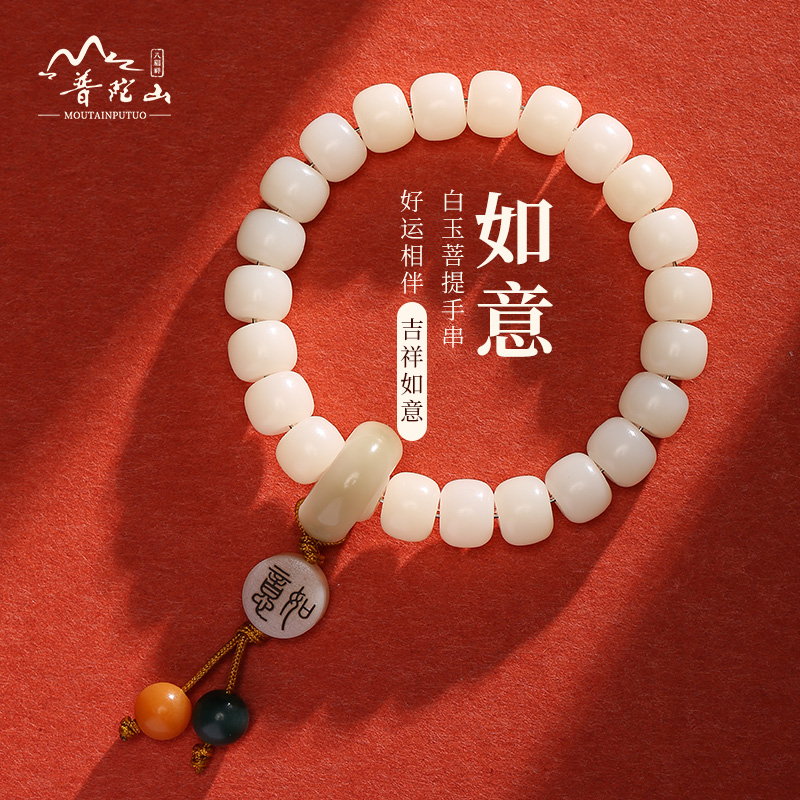 普陀山天然白玉菩提如意手串